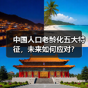 中国人口老龄化五大特征,未来如何应对?(图4) 中国人口老龄化五大特征,未来如何应对?(图4)