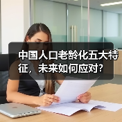 中国人口老龄化五大特征,未来如何应对?(图1) 中国人口老龄化五大特征,未来如何应对?(图1)