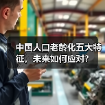 中国人口老龄化五大特征,未来如何应对?(图2) 中国人口老龄化五大特征,未来如何应对?(图2)