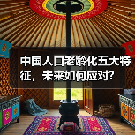 中国人口老龄化五大特征,未来如何应对?(图3) 中国人口老龄化五大特征,未来如何应对?(图3)