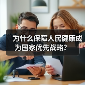 为什么保障人民健康成为国家优先战略?(图1) 为什么保障人民健康成为国家优先战略?(图1)