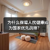 为什么保障人民健康成为国家优先战略?(图3) 为什么保障人民健康成为国家优先战略?(图3)