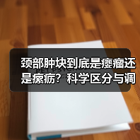 颈部肿块到底是瘿瘤还是瘰疬?科学区分与调理指南(图4) 颈部肿块到底是瘿瘤还是瘰疬?科学区分与调理指南(图4)