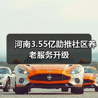 河南3.55亿助推社区养老服务升级（图4）