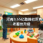 河南3.55亿助推社区养老服务升级（图2）