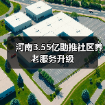 河南3.55亿助推社区养老服务升级（图1）