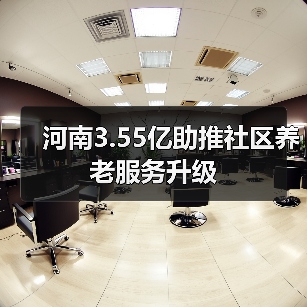 河南3.55亿助推社区养老服务升级（图3）