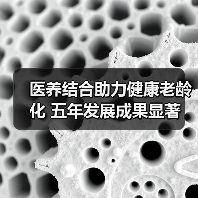 医养结合助力健康老龄化 五年发展成果显著(图1) 医养结合助力健康老龄化 五年发展成果显著(图1)