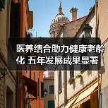 医养结合助力健康老龄化 五年发展成果显著(图3) 医养结合助力健康老龄化 五年发展成果显著(图3)