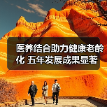 医养结合助力健康老龄化 五年发展成果显著(图4) 医养结合助力健康老龄化 五年发展成果显著(图4)
