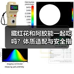 藏红花和阿胶能一起吃吗?体质适配与安全指南(图4) 藏红花和阿胶能一起吃吗?体质适配与安全指南(图4)