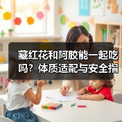 藏红花和阿胶能一起吃吗?体质适配与安全指南(图2) 藏红花和阿胶能一起吃吗?体质适配与安全指南(图2)