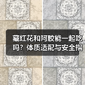 藏红花和阿胶能一起吃吗?体质适配与安全指南(图3) 藏红花和阿胶能一起吃吗?体质适配与安全指南(图3)
