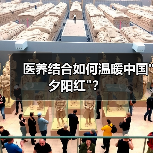 医养结合如何温暖中国 医养结合如何温暖中国