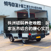株洲破解养老难题：居家医养结合的暖心实践（图1）