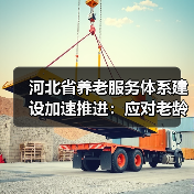 河北省养老服务体系建设加速推进：应对老龄化挑战（图1）