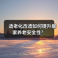 适老化改造如何提升居家养老安全性?(图4) 适老化改造如何提升居家养老安全性?(图4)