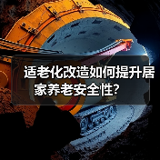 适老化改造如何提升居家养老安全性?(图1) 适老化改造如何提升居家养老安全性?(图1)