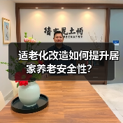 适老化改造如何提升居家养老安全性?(图2) 适老化改造如何提升居家养老安全性?(图2)