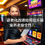 适老化改造如何提升居家养老安全性?(图3) 适老化改造如何提升居家养老安全性?(图3)