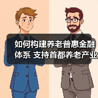 如何构建养老普惠金融体系 支持首都养老产业发展（图3）