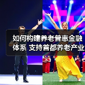 如何构建养老普惠金融体系 支持首都养老产业发展（图1）