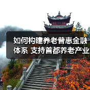 如何构建养老普惠金融体系 支持首都养老产业发展（图4）