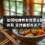 如何构建养老普惠金融体系 支持首都养老产业发展（图2）