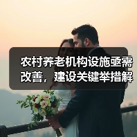 农村养老机构设施亟需改善,建设关键举措解析(图4) 农村养老机构设施亟需改善,建设关键举措解析(图4)