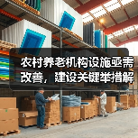 农村养老机构设施亟需改善,建设关键举措解析(图3) 农村养老机构设施亟需改善,建设关键举措解析(图3)