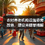 农村养老机构设施亟需改善,建设关键举措解析(图1) 农村养老机构设施亟需改善,建设关键举措解析(图1)