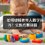 如何破解老年人数字鸿沟?实施方案详解(图3) 如何破解老年人数字鸿沟?实施方案详解(图3)