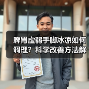 脾胃虚弱手脚冰凉如何调理？科学改善方法解析（图1）