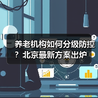 养老机构如何分级防控？北京最新方案出炉（图1）