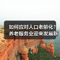 如何应对人口老龄化？养老服务业迎来发展新机遇（图1）