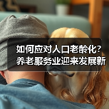 如何应对人口老龄化？养老服务业迎来发展新机遇（图2）