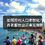 如何应对人口老龄化？养老服务业迎来发展新机遇（图4）
