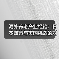 海外养老产业经验：日本政策与美国挑战的对比分析（图3）