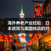 海外养老产业经验：日本政策与美国挑战的对比分析（图1）
