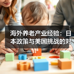海外养老产业经验：日本政策与美国挑战的对比分析（图2）