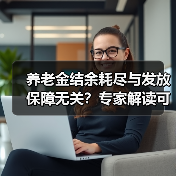 养老金结余耗尽与发放保障无关?专家解读可持续性真相(图1) 养老金结余耗尽与发放保障无关?专家解读可持续性真相(图1)