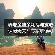 养老金结余耗尽与发放保障无关?专家解读可持续性真相(图3) 养老金结余耗尽与发放保障无关?专家解读可持续性真相(图3)