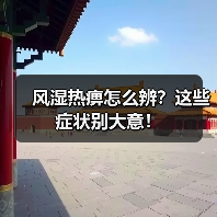 风湿热痹怎么辨?这些症状别大意!(图1) 风湿热痹怎么辨?这些症状别大意!(图1)