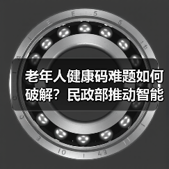 老年人健康码难题如何破解？民政部推动智能技术适老措施（图1）