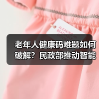 老年人健康码难题如何破解？民政部推动智能技术适老措施（图2）