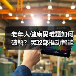 老年人健康码难题如何破解？民政部推动智能技术适老措施（图4）
