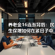 养老金16连涨背后：民生保障如何在紧日子中实现