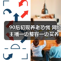 90后初现养老恐慌 网红主播一边整容一边买养老保险(图2) 90后初现养老恐慌 网红主播一边整容一边买养老保险(图2)