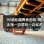 90后初现养老恐慌 网红主播一边整容一边买养老保险(图4) 90后初现养老恐慌 网红主播一边整容一边买养老保险(图4)