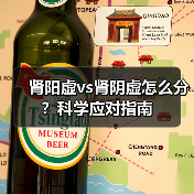 肾阳虚vs肾阴虚怎么分？科学应对指南（图1）